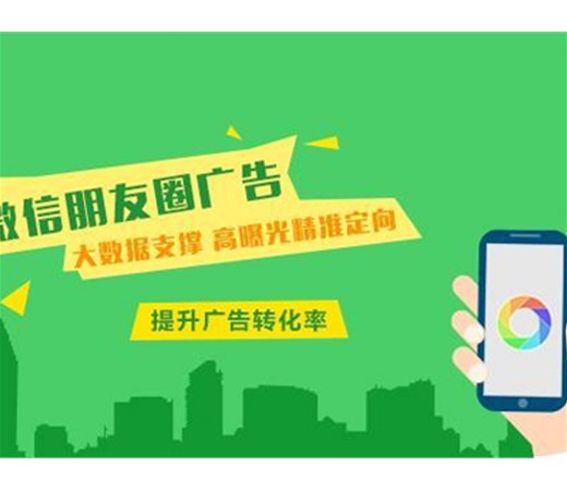 想做朋友圈廣告？怎么做效果更好呢？